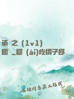 承寵之歡(1v1)筆趣閣