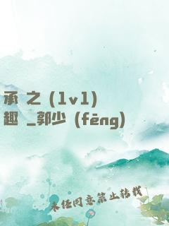 承寵之歡(1v1)筆趣閣