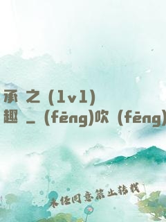 承寵之歡(1v1)筆趣閣