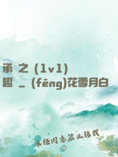 承寵之歡(1v1)筆趣閣