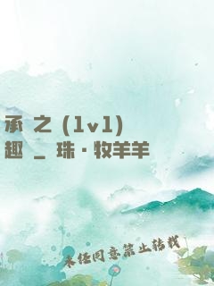 承寵之歡(1v1)筆趣閣