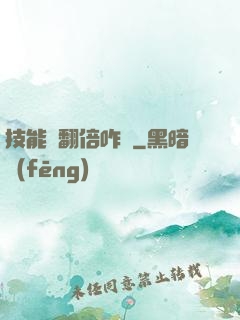 技能會翻倍咋辦