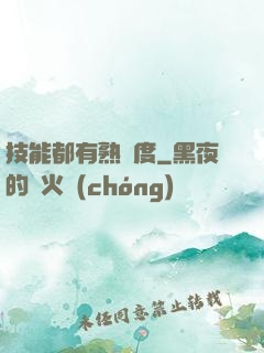 技能都有熟練度