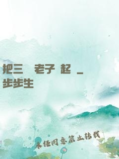 把三觀給老子撿起來