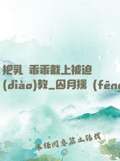 把乳夾乖乖戴上被迫調(diào)教