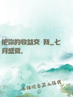把你的收益交給我