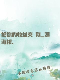把你的收益交給我