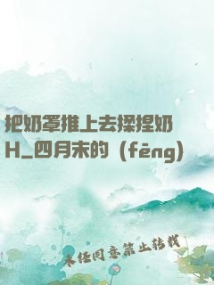 把奶罩推上去揉捏奶頭H