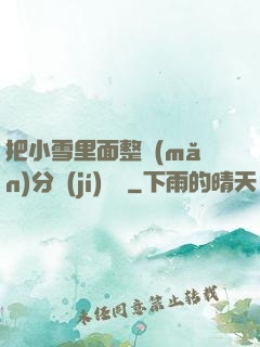把小雪里面整滿(mǎn)分級(jí)閱讀
