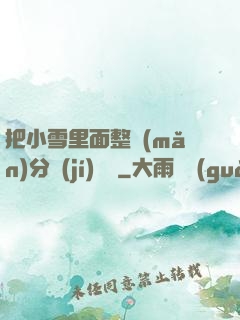 把小雪里面整滿(mǎn)分級(jí)閱讀