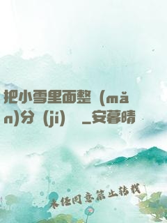 把小雪里面整滿(mǎn)分級(jí)閱讀