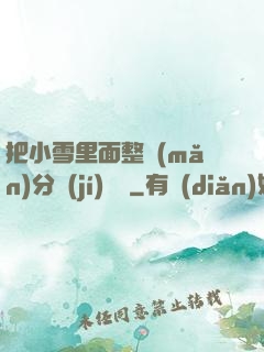 把小雪里面整滿(mǎn)分級(jí)閱讀