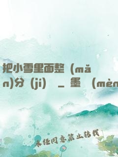 把小雪里面整滿(mǎn)分級(jí)閱讀