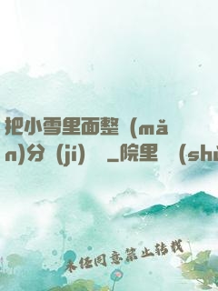 把小雪里面整滿(mǎn)分級(jí)閱讀