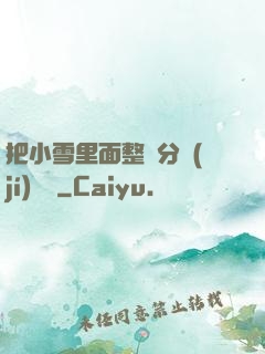 把小雪里面整滿分級(jí)閱讀