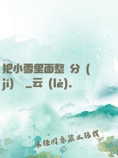 把小雪里面整滿分級(jí)閱讀