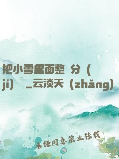 把小雪里面整滿分級(jí)閱讀