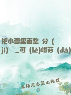 把小雪里面整滿分級(jí)閱讀