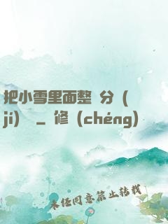 把小雪里面整滿分級(jí)閱讀
