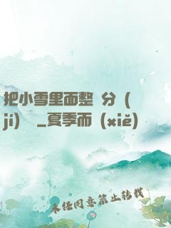 把小雪里面整滿分級(jí)閱讀