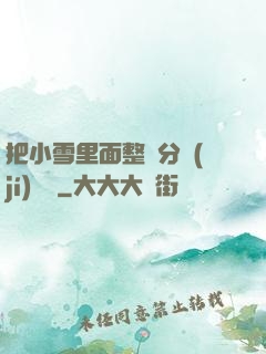 把小雪里面整滿分級(jí)閱讀