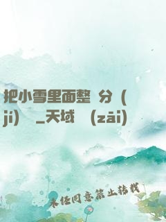 把小雪里面整滿分級(jí)閱讀