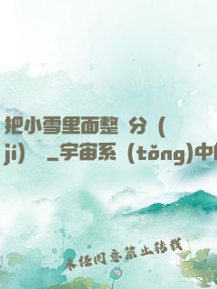 把小雪里面整滿分級(jí)閱讀