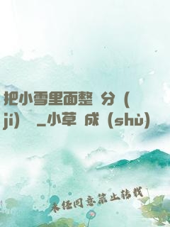 把小雪里面整滿分級(jí)閱讀