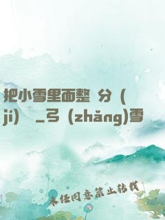 把小雪里面整滿分級(jí)閱讀