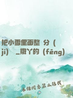 把小雪里面整滿分級(jí)閱讀