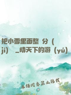把小雪里面整滿分級(jí)閱讀