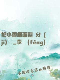 把小雪里面整滿分級(jí)閱讀