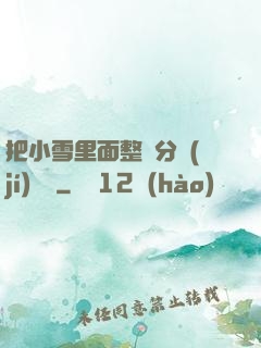 把小雪里面整滿分級(jí)閱讀