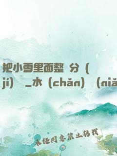 把小雪里面整滿分級(jí)閱讀