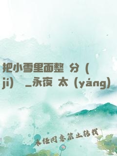 把小雪里面整滿分級(jí)閱讀