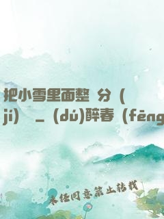 把小雪里面整滿分級(jí)閱讀