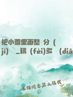 把小雪里面整滿分級(jí)閱讀