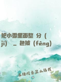 把小雪里面整滿分級(jí)閱讀