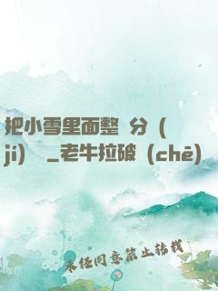 把小雪里面整滿分級(jí)閱讀