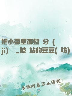 把小雪里面整滿分級(jí)閱讀