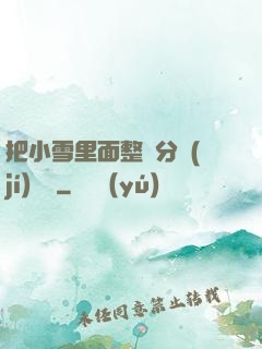 把小雪里面整滿分級(jí)閱讀
