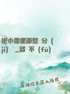 把小雪里面整滿分級(jí)閱讀