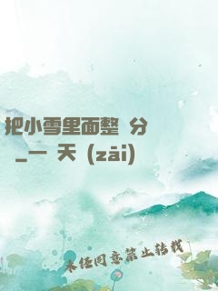 把小雪里面整滿分級閱讀