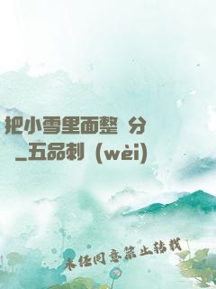 把小雪里面整滿分級閱讀