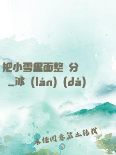 把小雪里面整滿分級閱讀