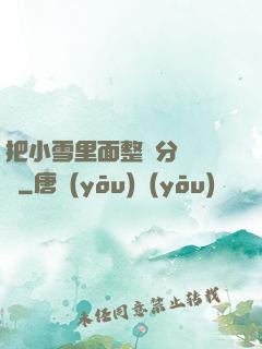 把小雪里面整滿分級閱讀