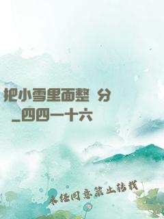 把小雪里面整滿分級閱讀