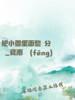把小雪里面整滿分級閱讀