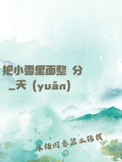 把小雪里面整滿分級閱讀