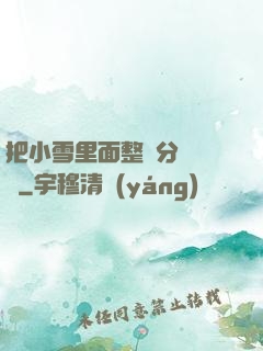 把小雪里面整滿分級閱讀